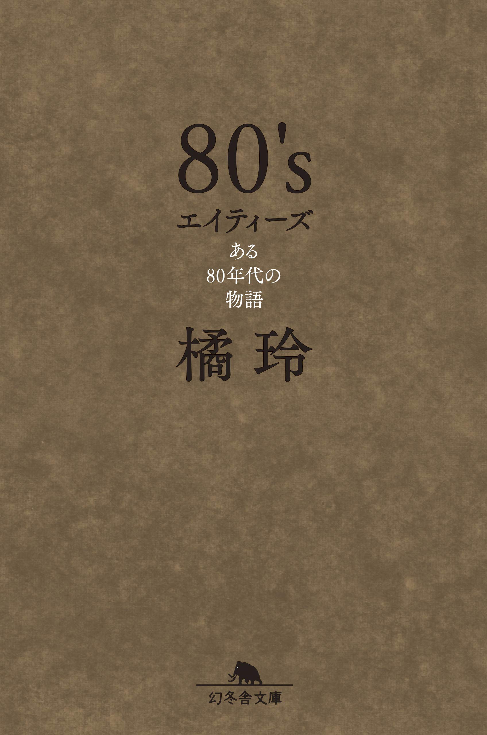 80's エイティーズ ある80年代の物語 (幻冬舎文庫) | 橘 玲 |本 | 通販